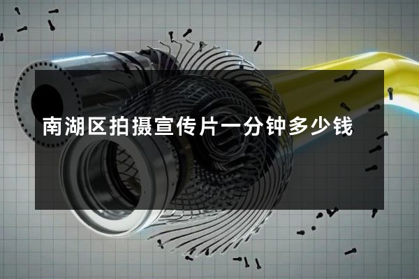 南湖区拍摄宣传片一分钟多少钱