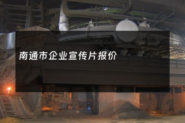 南通市企业宣传片报价