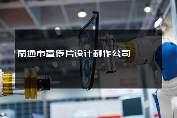 南通市宣传片设计制作公司