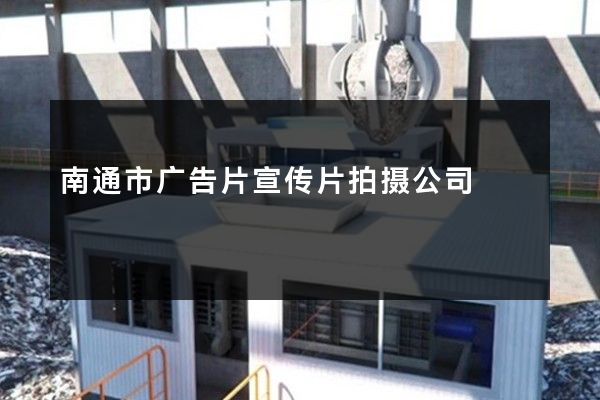 南通市广告片宣传片拍摄公司