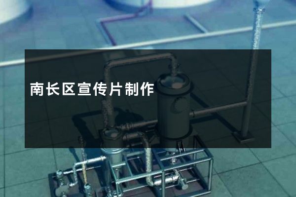 南长区宣传片制作