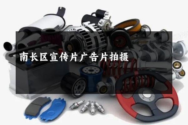 南长区宣传片广告片拍摄