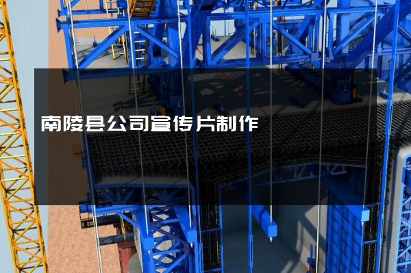 南陵县公司宣传片制作