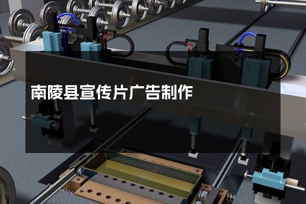 南陵县宣传片广告制作