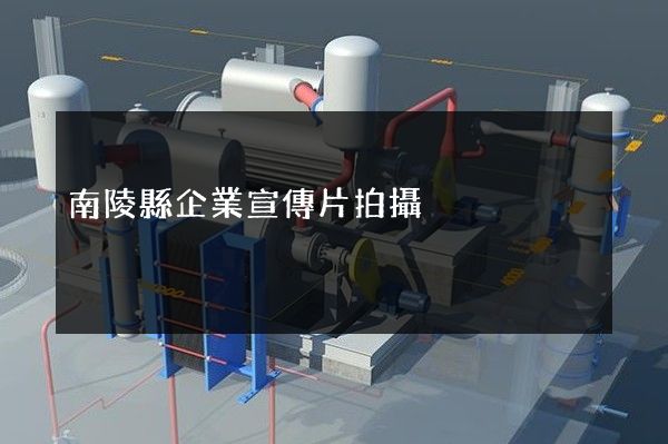 南陵縣企業宣傳片拍攝