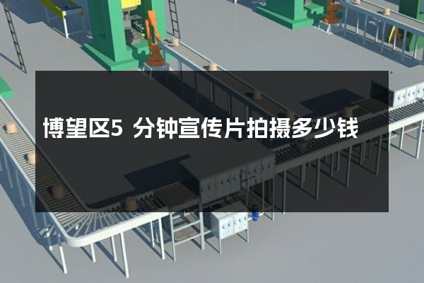 博望区5分钟宣传片拍摄多少钱