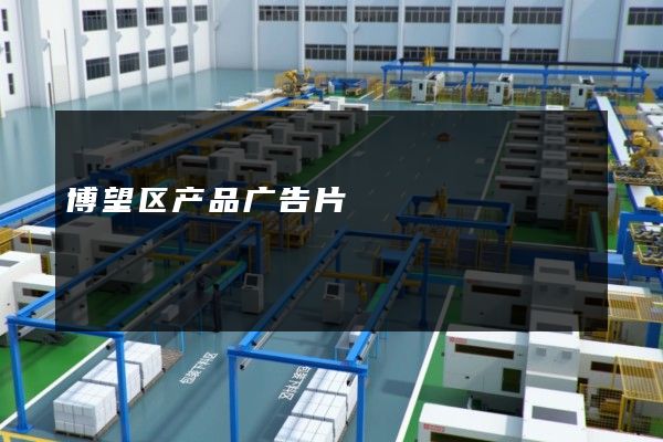 博望区产品广告片