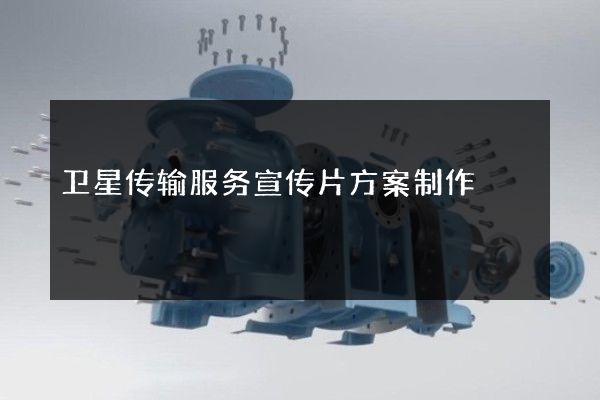 卫星传输服务宣传片方案制作