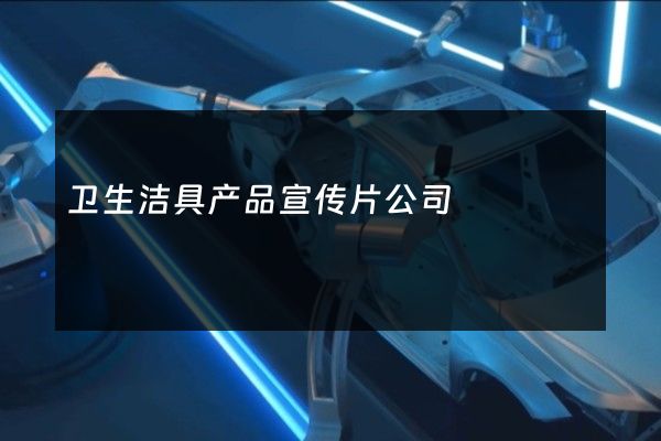 卫生洁具产品宣传片公司