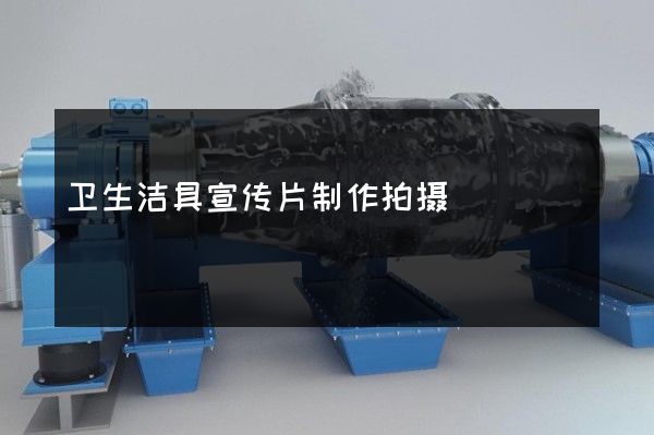 卫生洁具宣传片制作拍摄