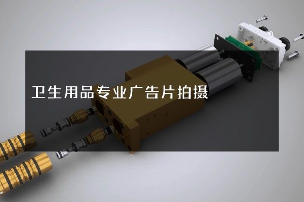 卫生用品专业广告片拍摄