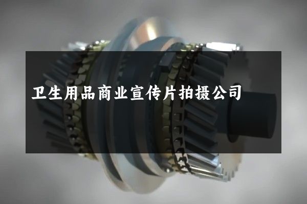 卫生用品商业宣传片拍摄公司