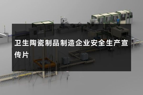 卫生陶瓷制品制造企业安全生产宣传片