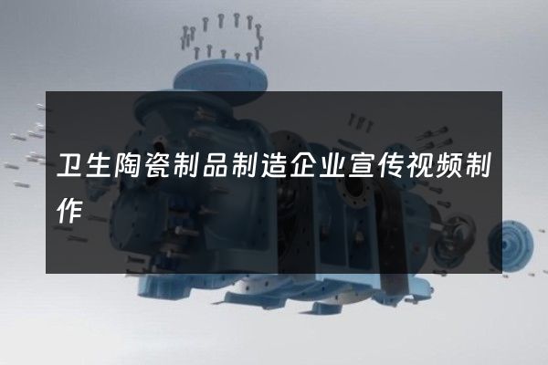 卫生陶瓷制品制造企业宣传视频制作