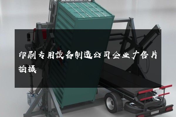 印刷专用设备制造公司企业广告片拍摄