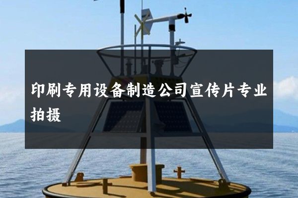 印刷专用设备制造公司宣传片专业拍摄