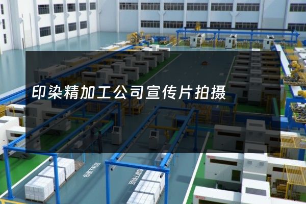 印染精加工公司宣传片拍摄