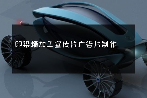 印染精加工宣传片广告片制作