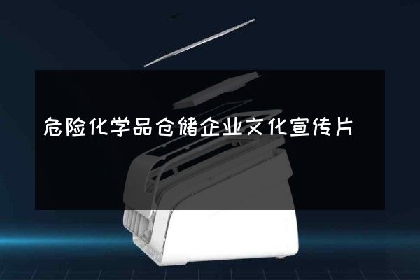 危险化学品仓储企业文化宣传片