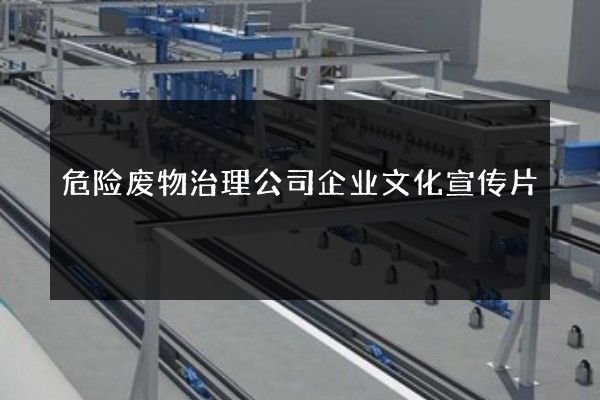 危险废物治理公司企业文化宣传片