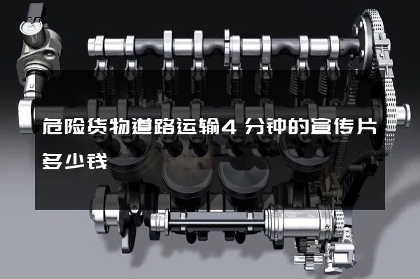 危险货物道路运输4分钟的宣传片多少钱