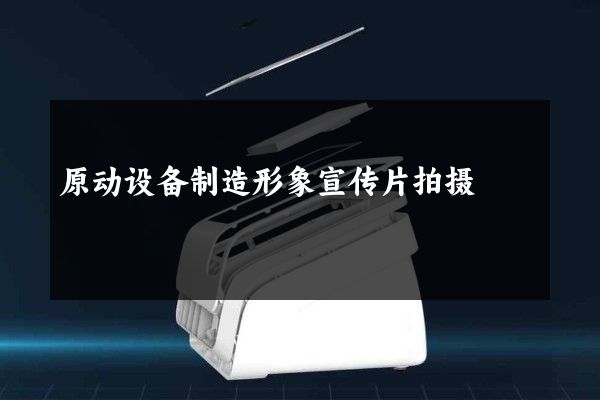 原动设备制造形象宣传片拍摄