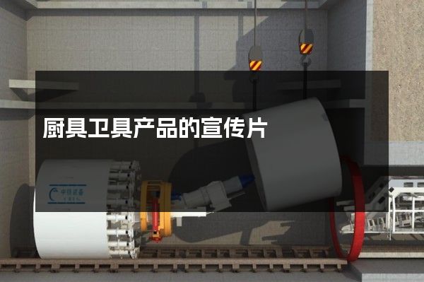 厨具卫具产品的宣传片