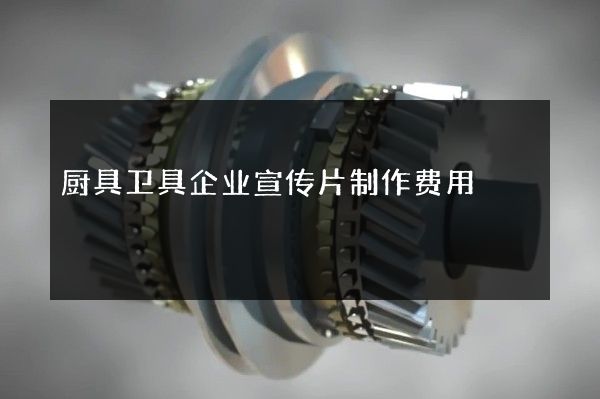 厨具卫具企业宣传片制作费用