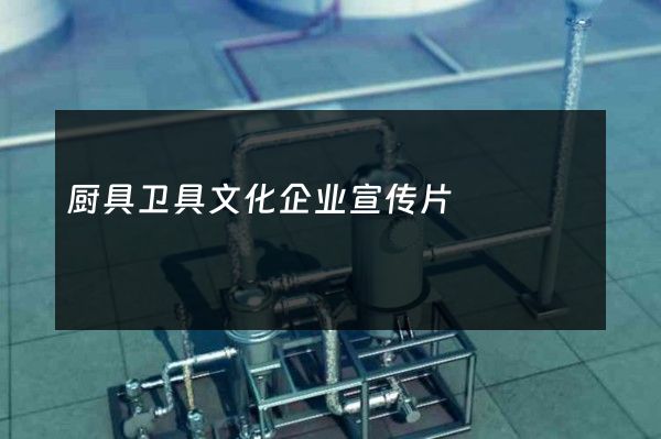 厨具卫具文化企业宣传片