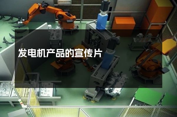 发电机产品的宣传片