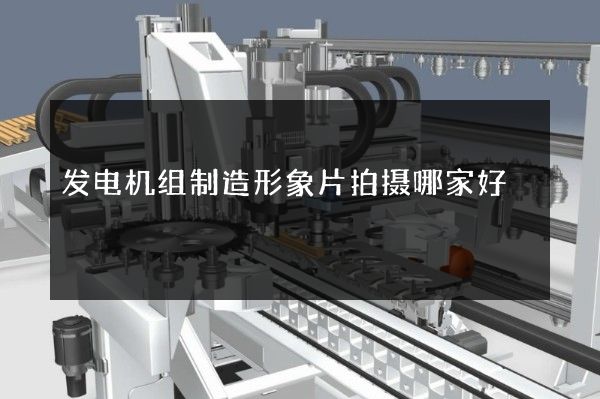 发电机组制造形象片拍摄哪家好