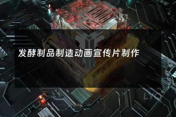 发酵制品制造动画宣传片制作