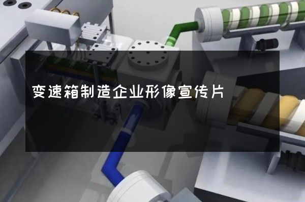 变速箱制造企业形像宣传片