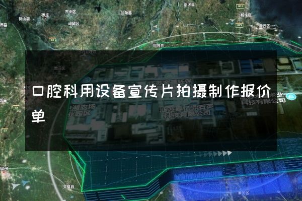 口腔科用设备宣传片拍摄制作报价单