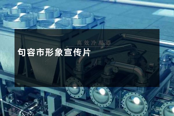 句容市形象宣传片