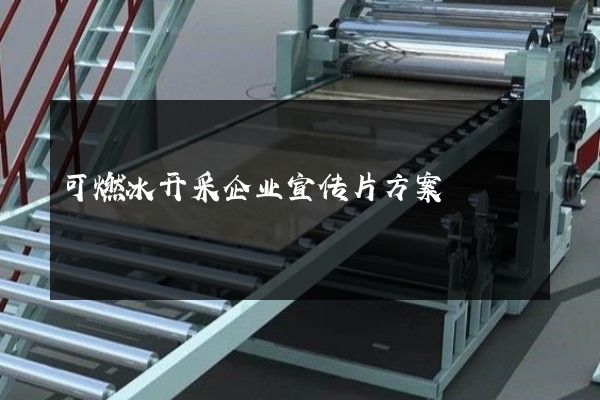 可燃冰开采企业宣传片方案