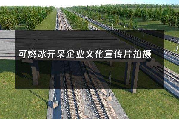 可燃冰开采企业文化宣传片拍摄