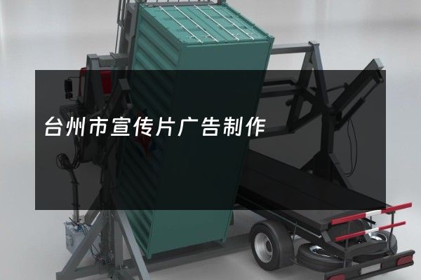 台州市宣传片广告制作