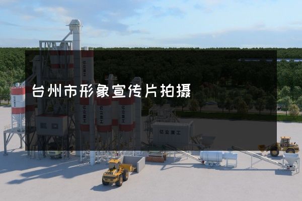 台州市形象宣传片拍摄