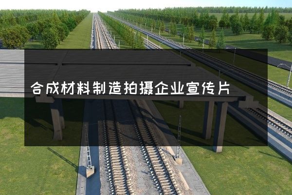 合成材料制造拍摄企业宣传片