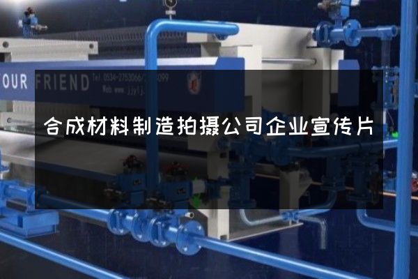 合成材料制造拍摄公司企业宣传片