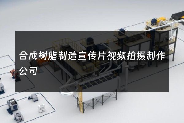 合成树脂制造宣传片视频拍摄制作公司