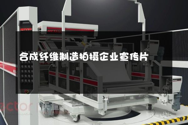 合成纤维制造拍摄企业宣传片