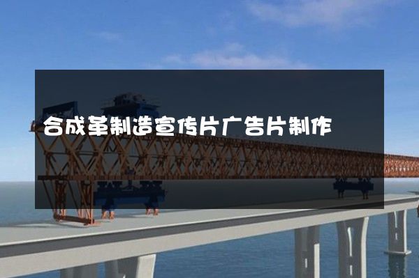 合成革制造宣传片广告片制作