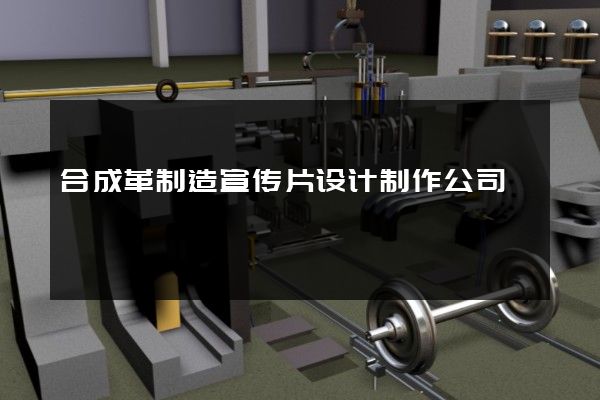 合成革制造宣传片设计制作公司