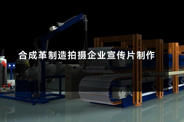 合成革制造拍摄企业宣传片制作