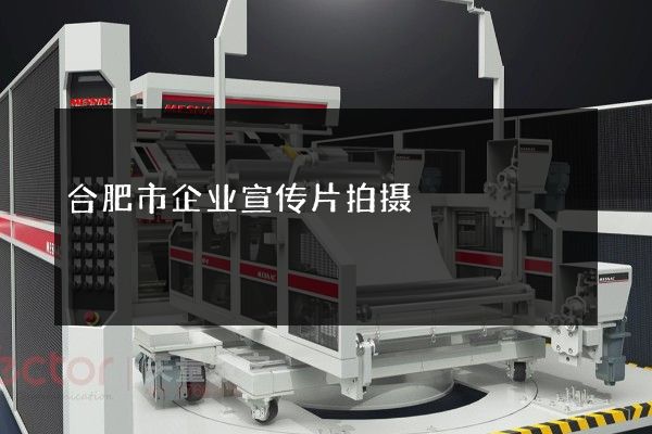 合肥市企业宣传片拍摄