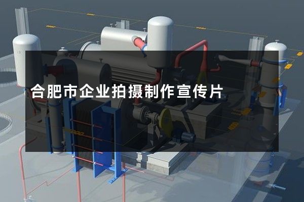 合肥市企业拍摄制作宣传片