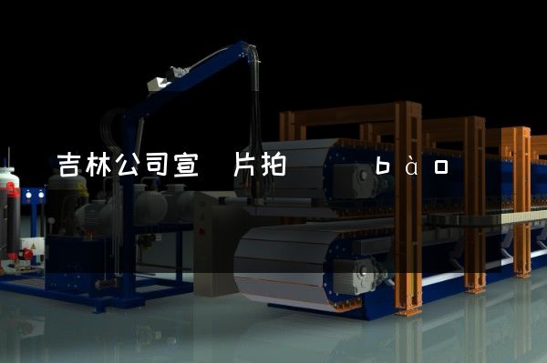 吉林公司宣傳片拍攝報(bào)價(jià) 吉林公司宣傳片拍攝報(bào)價(jià)