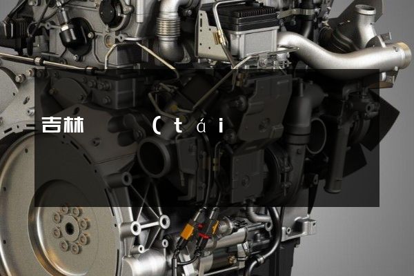 吉林電視臺(tái)廣告片 吉林電視臺(tái)廣告片